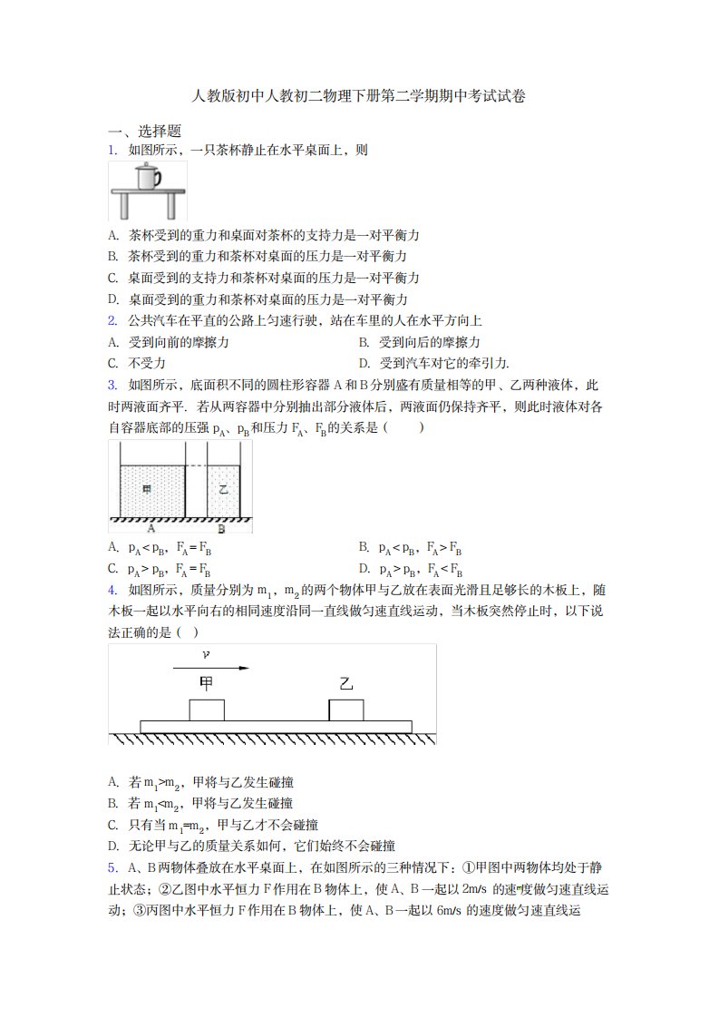 2023年人教版初中人教初二物理下册第二学期期中考试试卷