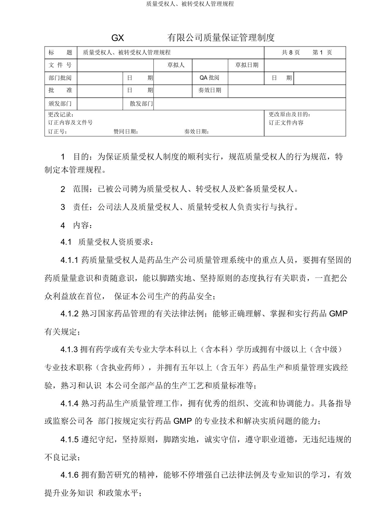 质量受权人、被转授权人管理规程