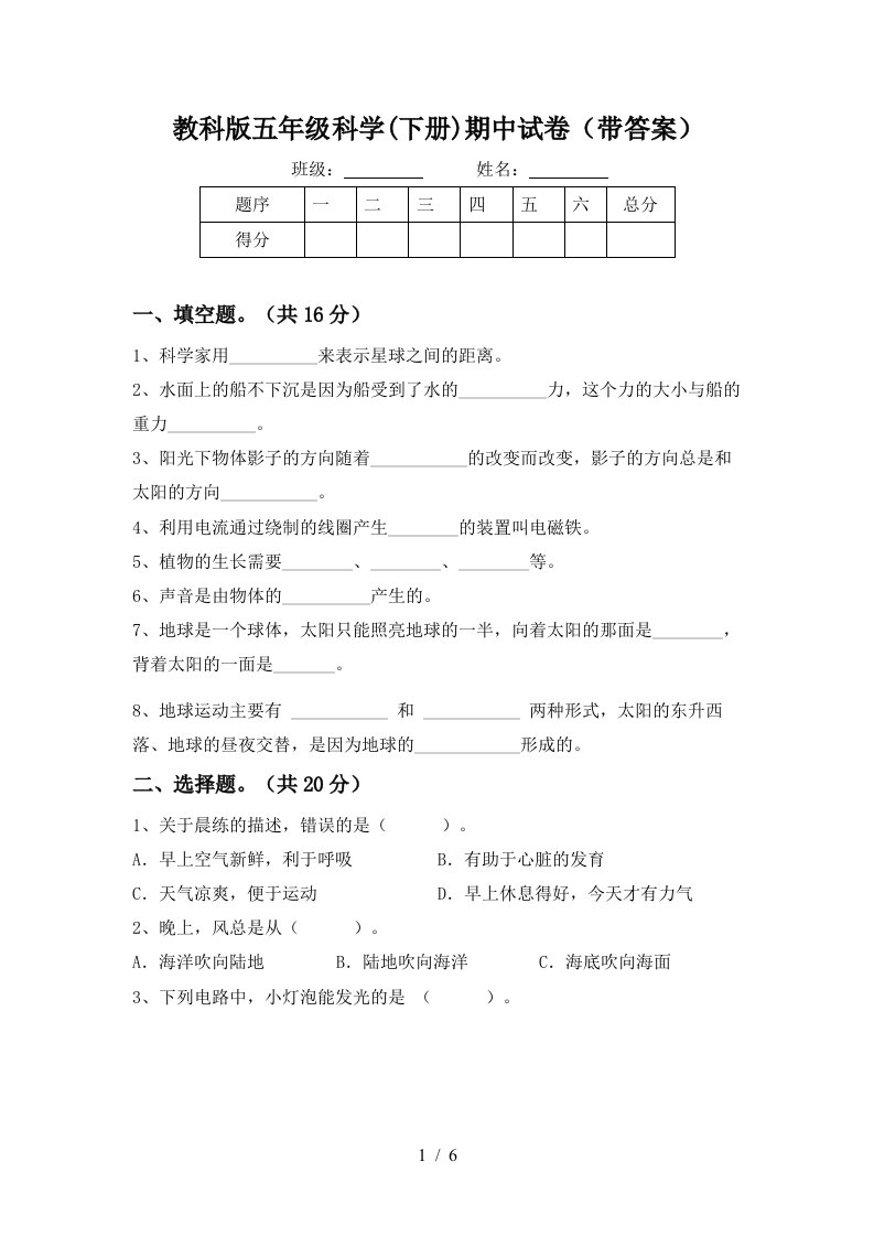 教科版五年级科学下册期中试卷带答案