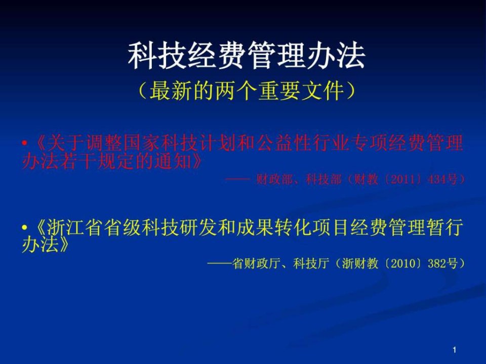 科技经费开支科目详解.ppt