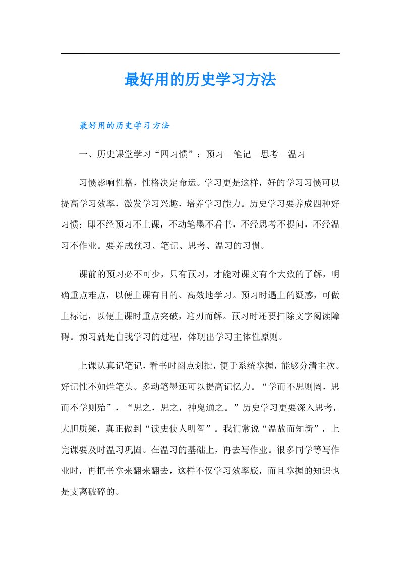 最好用的历史学习方法