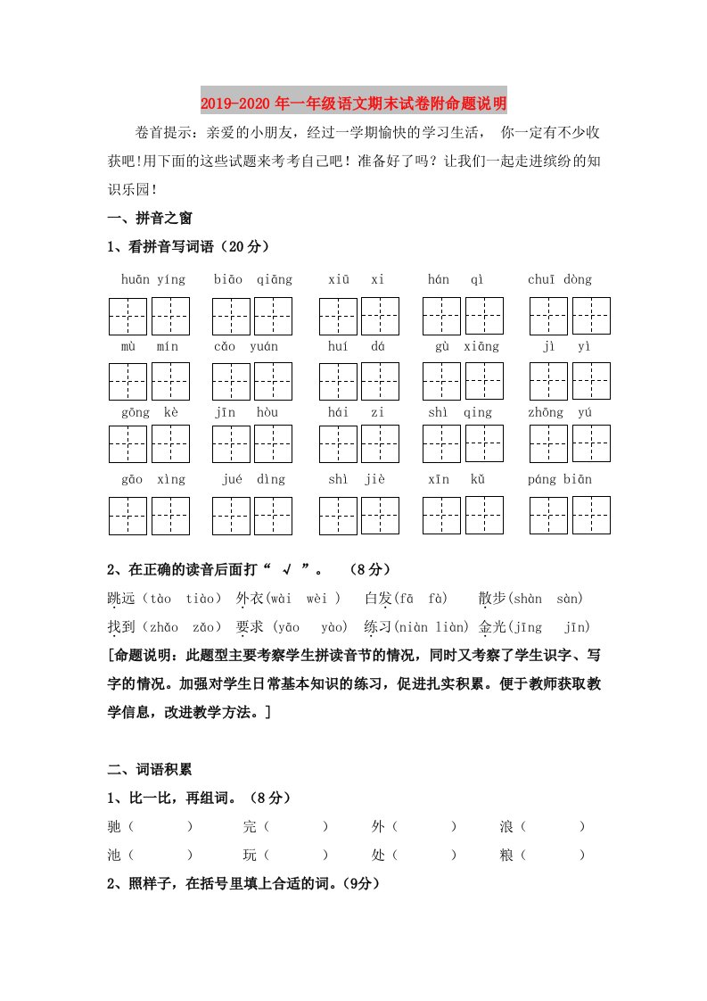 2019-2020年一年级语文期末试卷附命题说明