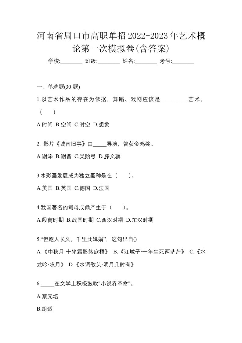 河南省周口市高职单招2022-2023年艺术概论第一次模拟卷含答案