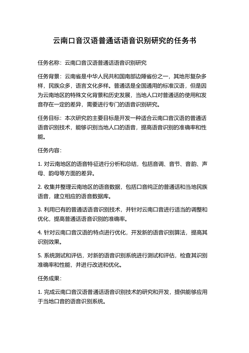 云南口音汉语普通话语音识别研究的任务书