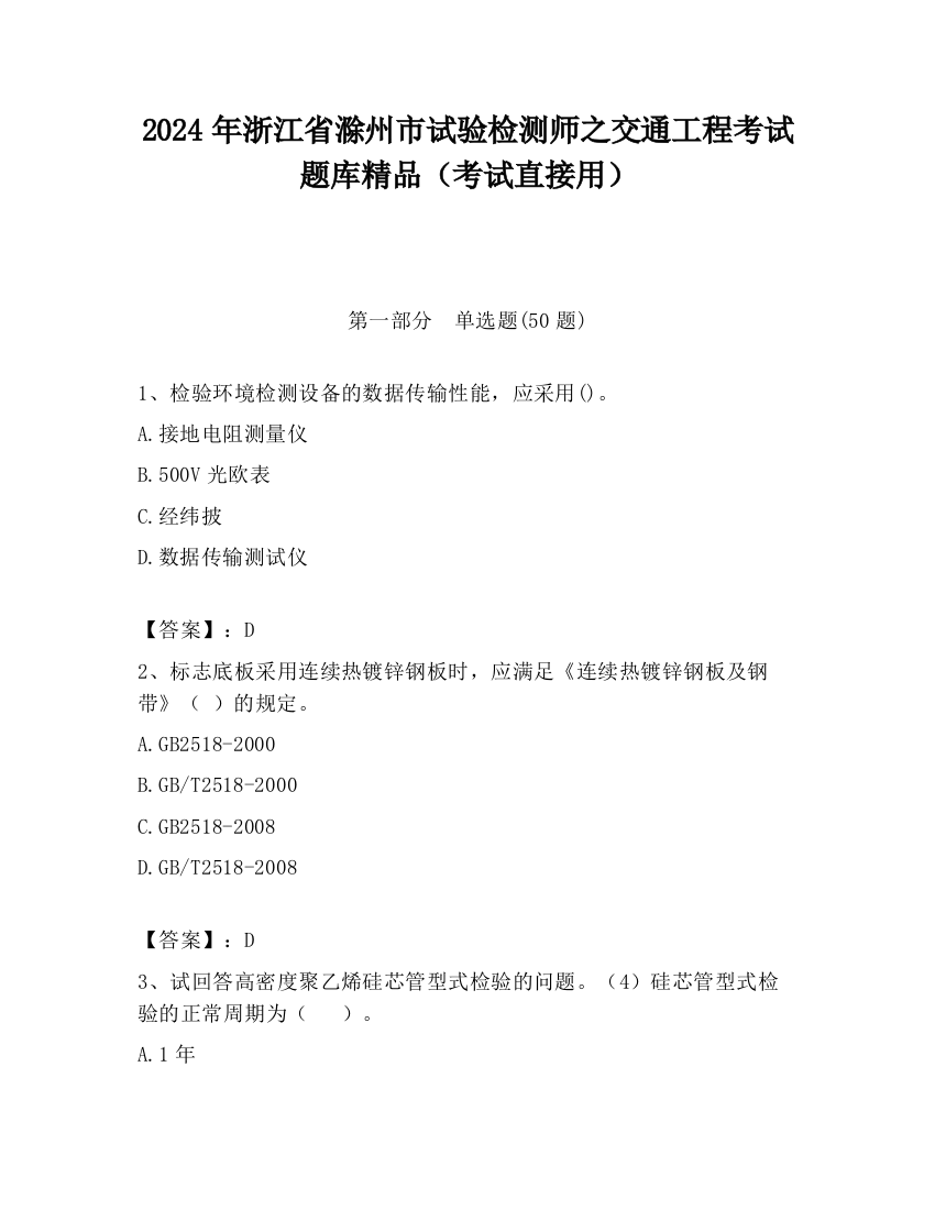 2024年浙江省滁州市试验检测师之交通工程考试题库精品（考试直接用）