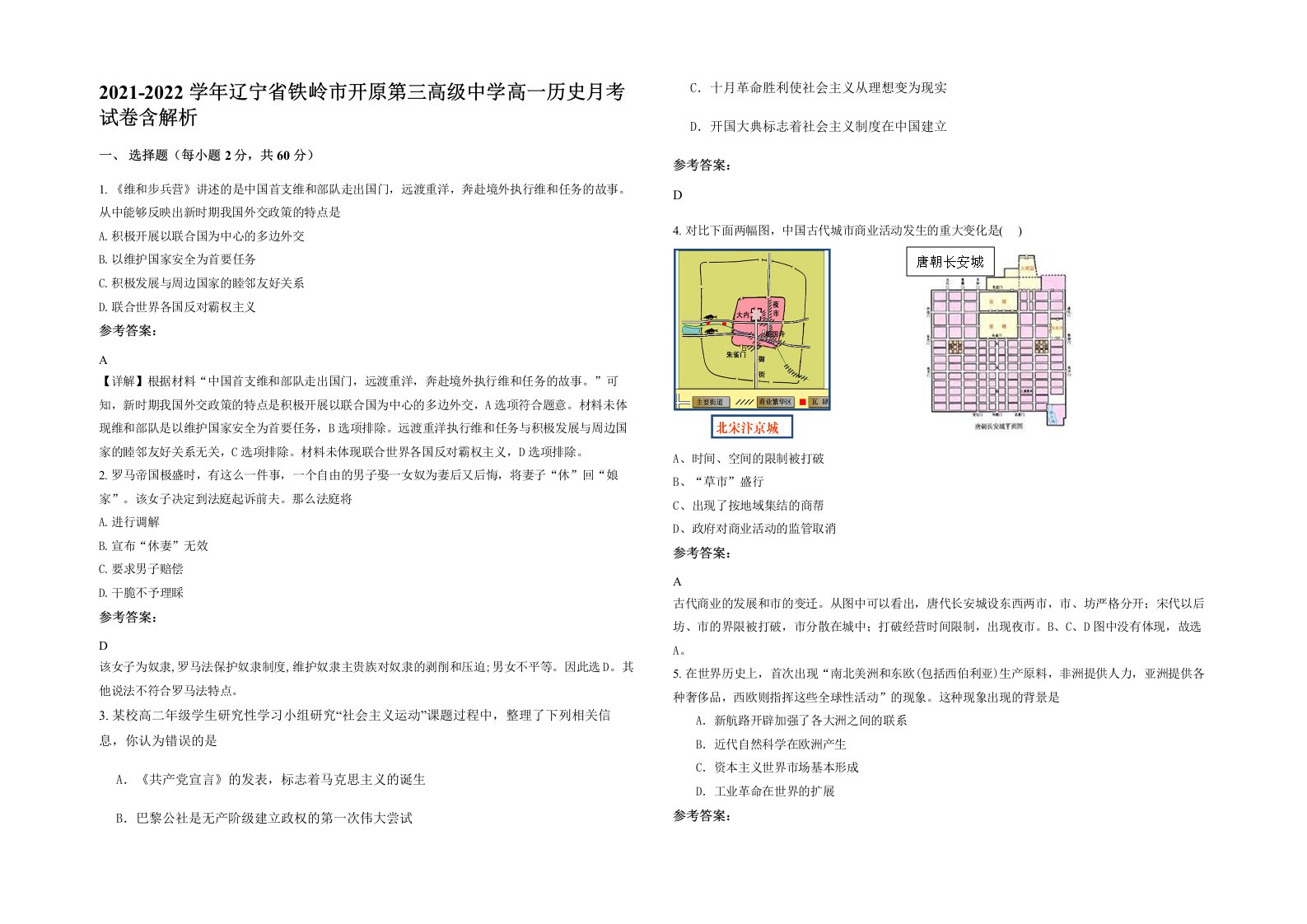 2021-2022学年辽宁省铁岭市开原第三高级中学高一历史月考试卷含解析