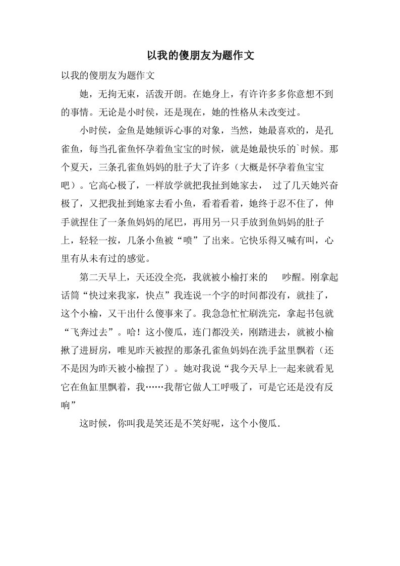 以我的傻朋友为题作文