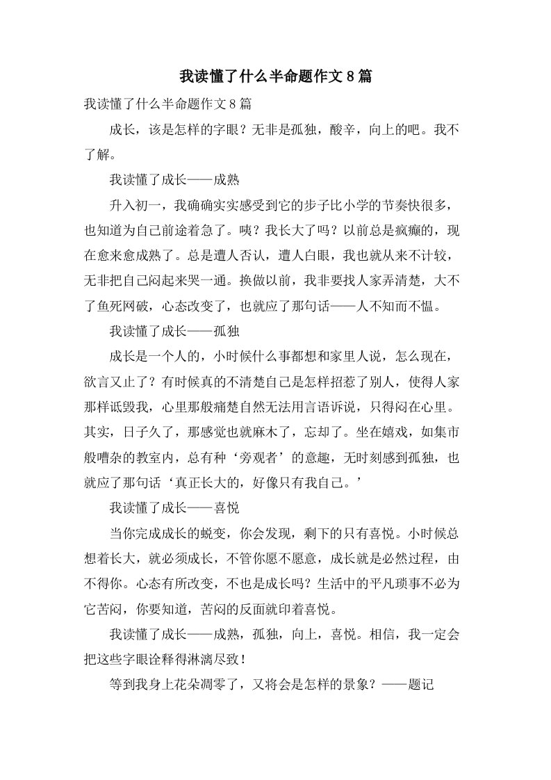 我读懂了什么半命题作文8篇