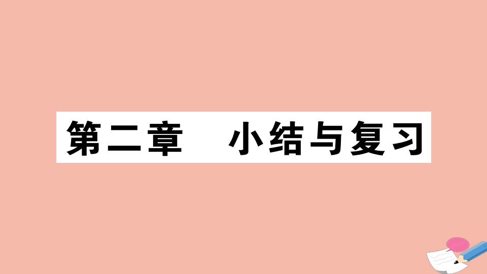 2021秋七年级地理上册第二章陆地和海洋小结与复习作业课件新版新人教版