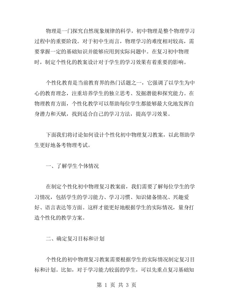 个性化初中物理复习教案设计