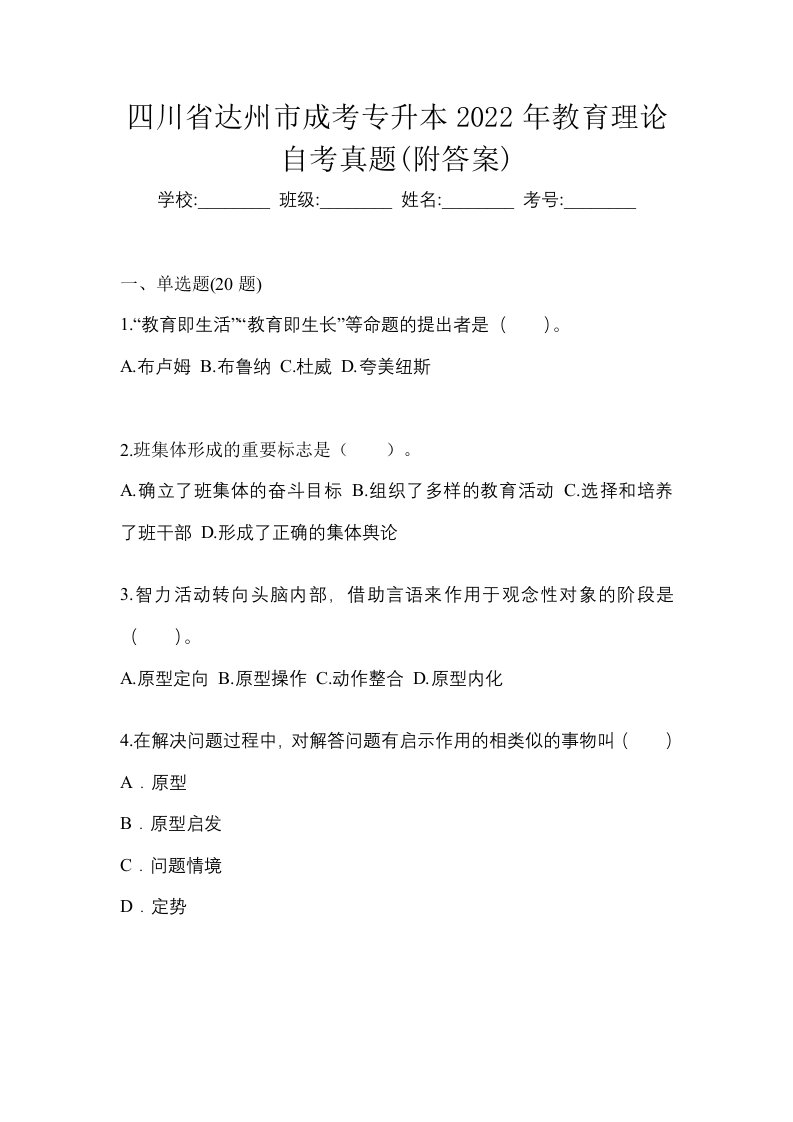 四川省达州市成考专升本2022年教育理论自考真题附答案