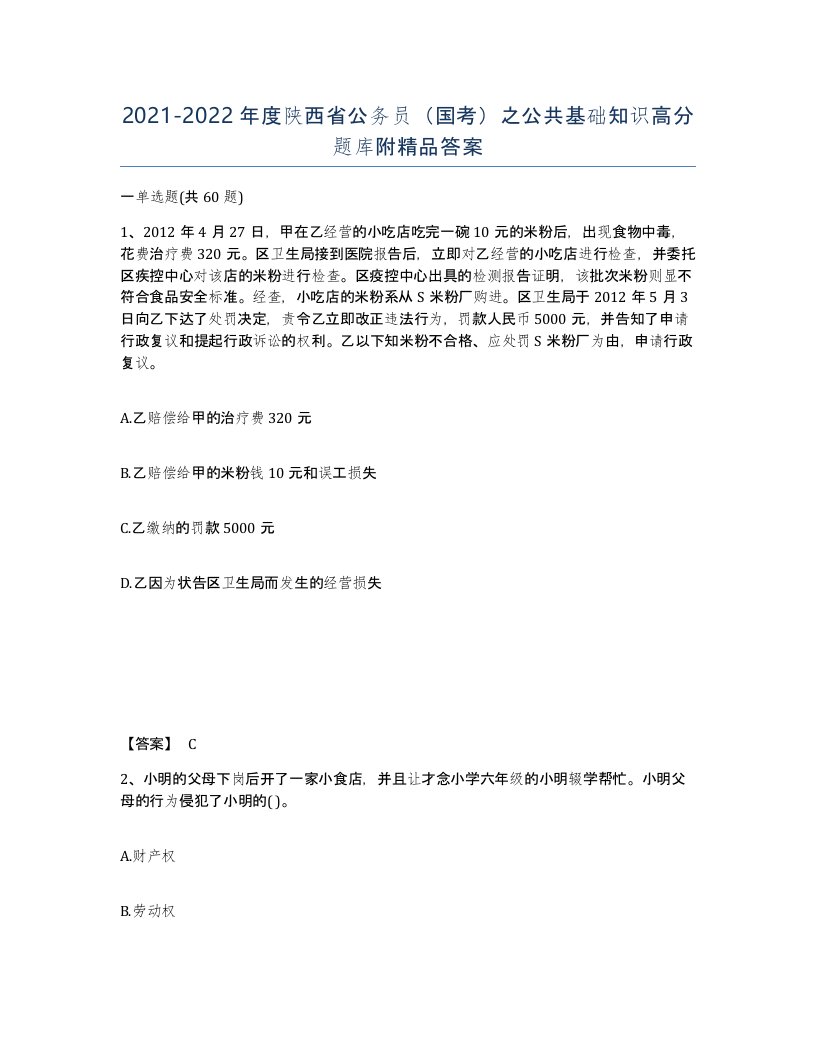 2021-2022年度陕西省公务员国考之公共基础知识高分题库附答案