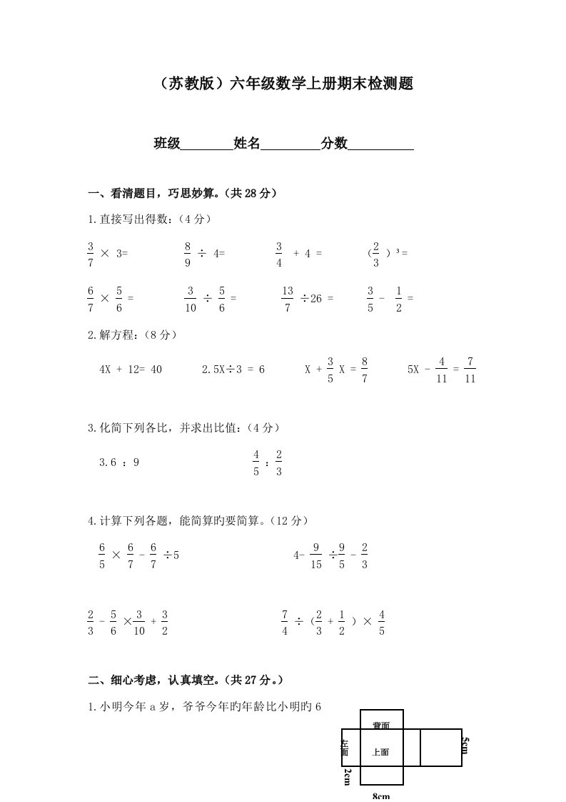 苏教版小学六年级数学上册期末检测题及答案