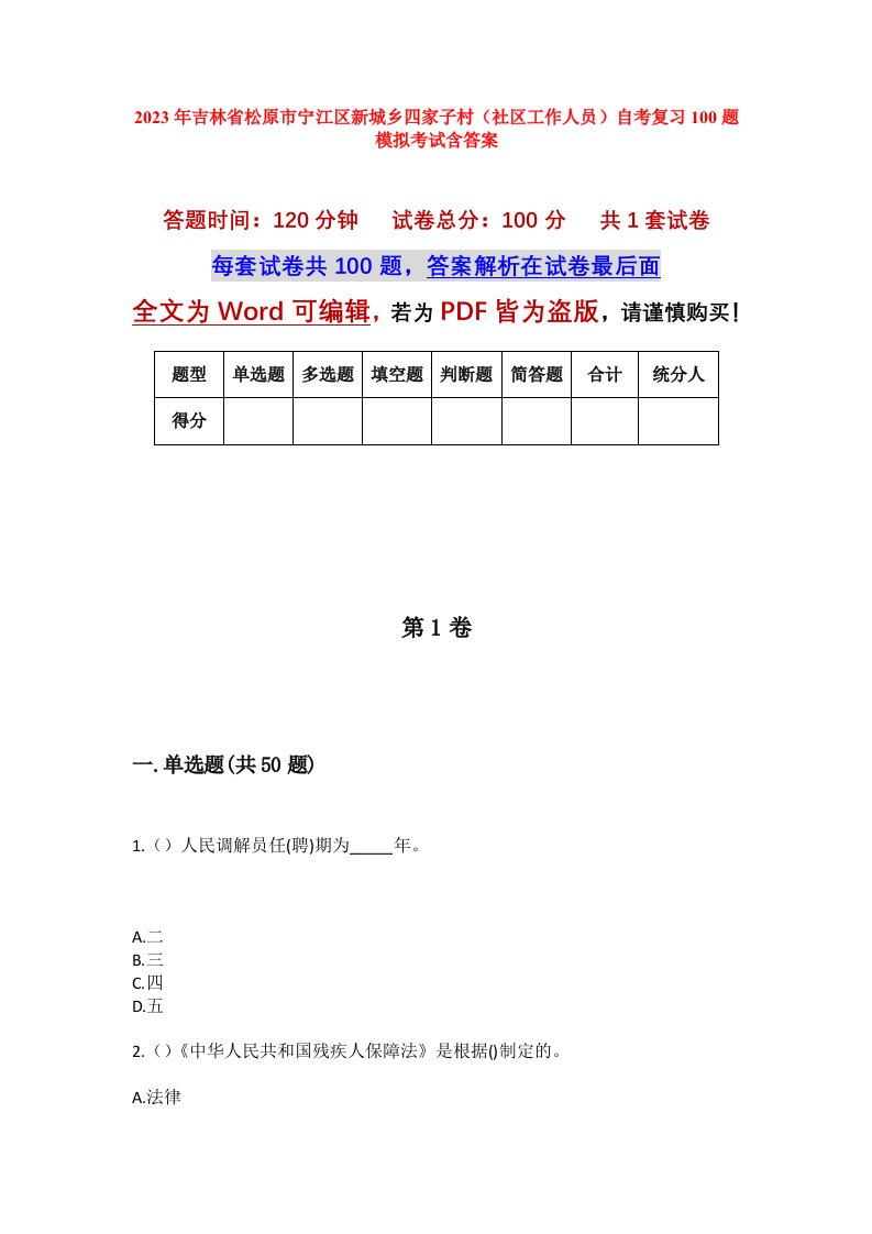 2023年吉林省松原市宁江区新城乡四家子村社区工作人员自考复习100题模拟考试含答案