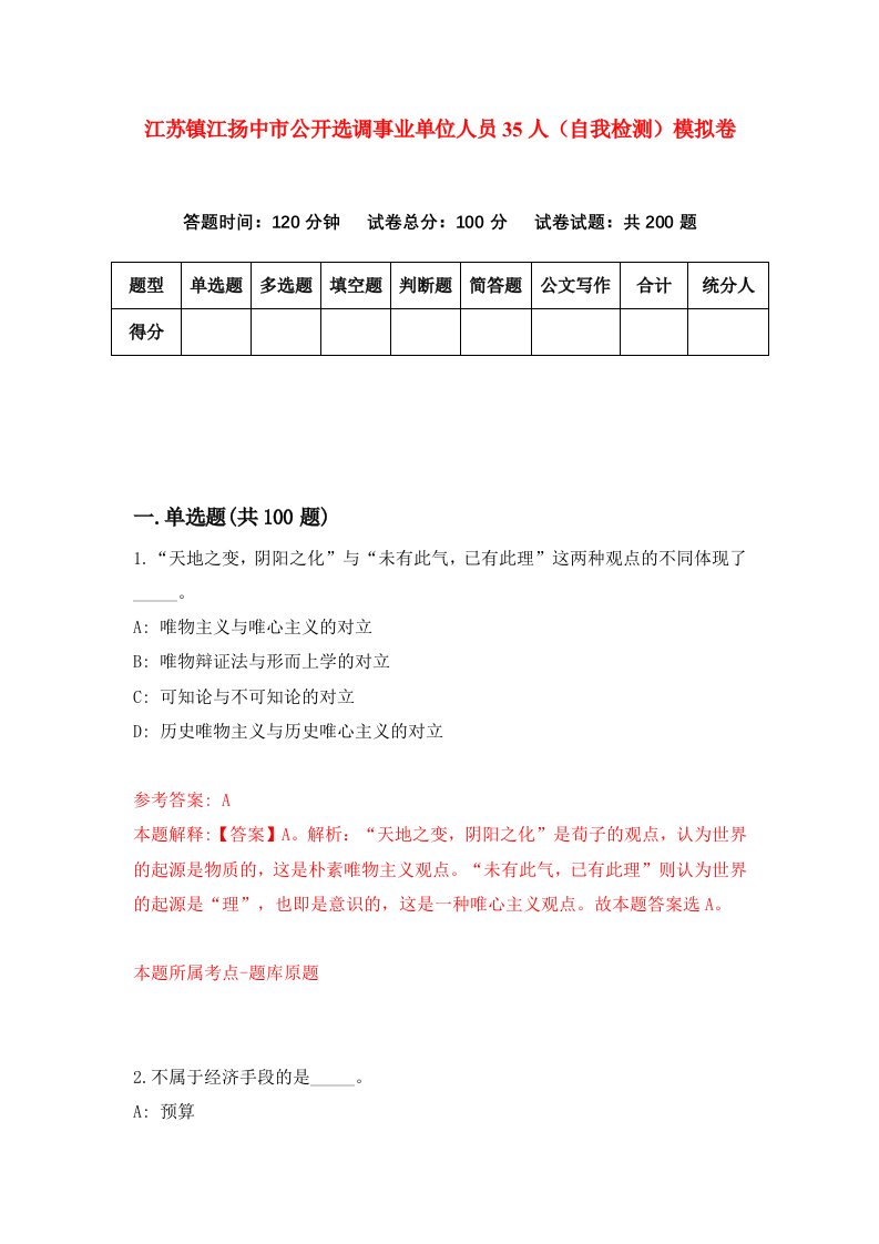 江苏镇江扬中市公开选调事业单位人员35人自我检测模拟卷1