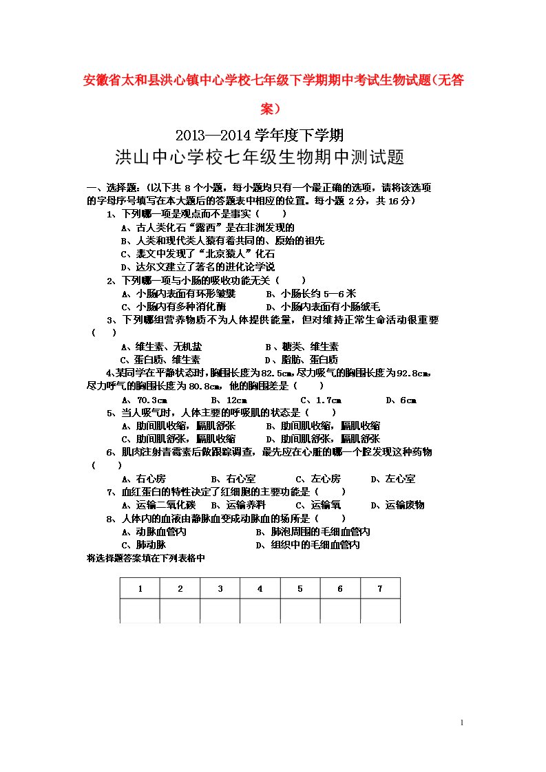 安徽省太和县洪心镇中心学校七级生物下学期期中试题（无答案）