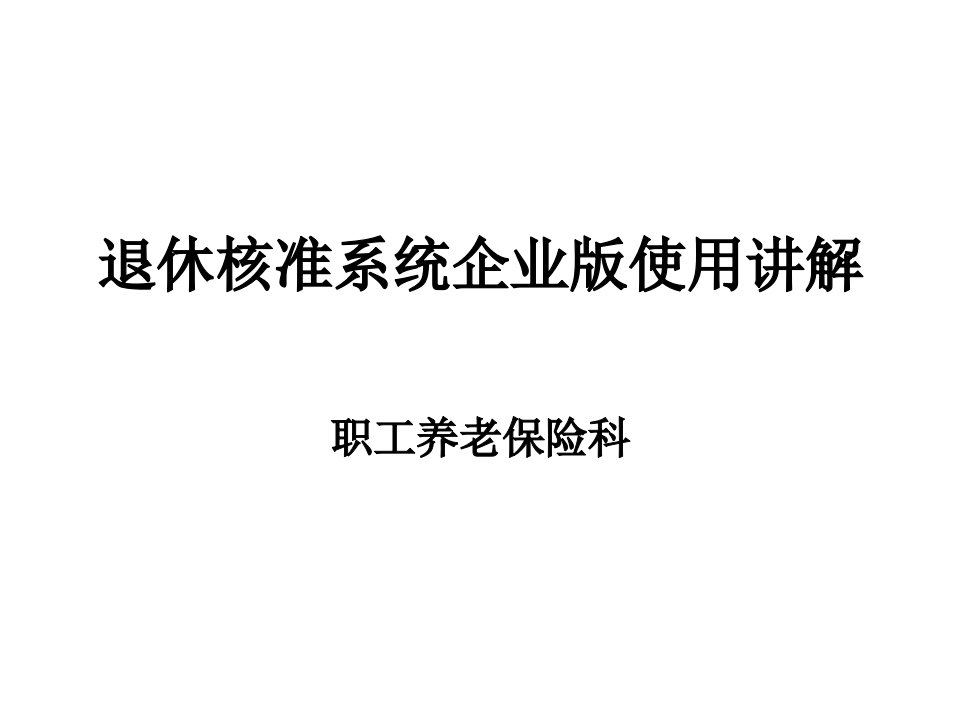 退休核准系统企业版操作流程