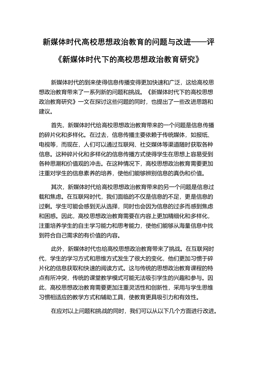 新媒体时代高校思想政治教育的问题与改进——评《新媒体时代下的高校思想政治教育研究》