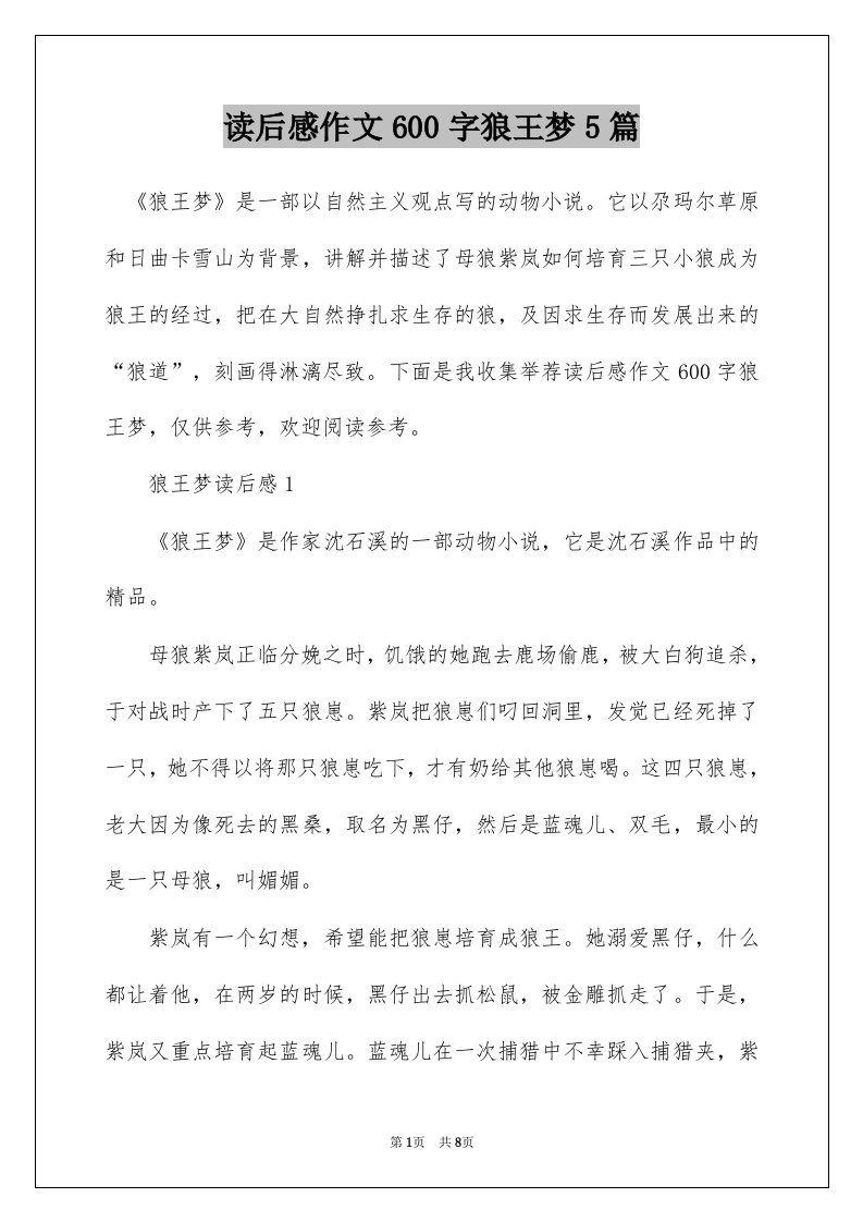 读后感作文600字狼王梦5篇