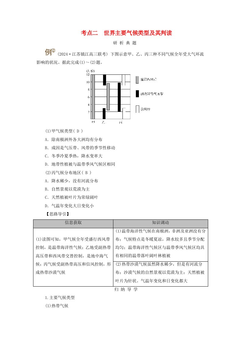 2025版高考地理一轮总复习考点突破第1部分自然地理第3章地球上的大气第5讲气候与自然景观考点二世界主要气候类型及其判读