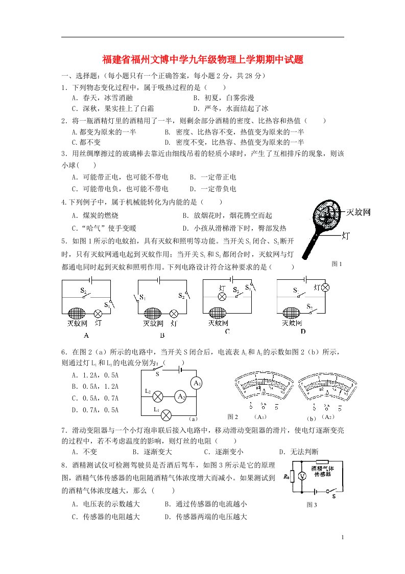 福建省福州文博中学九级物理上学期期中试题