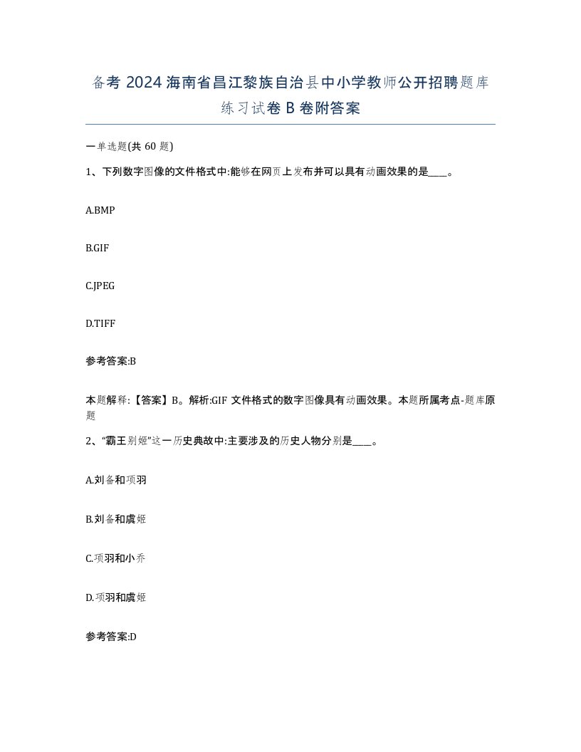 备考2024海南省昌江黎族自治县中小学教师公开招聘题库练习试卷B卷附答案