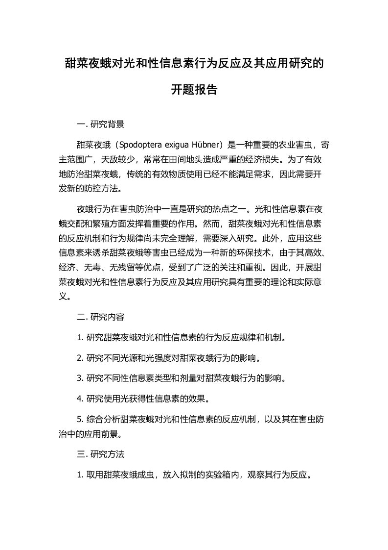 甜菜夜蛾对光和性信息素行为反应及其应用研究的开题报告