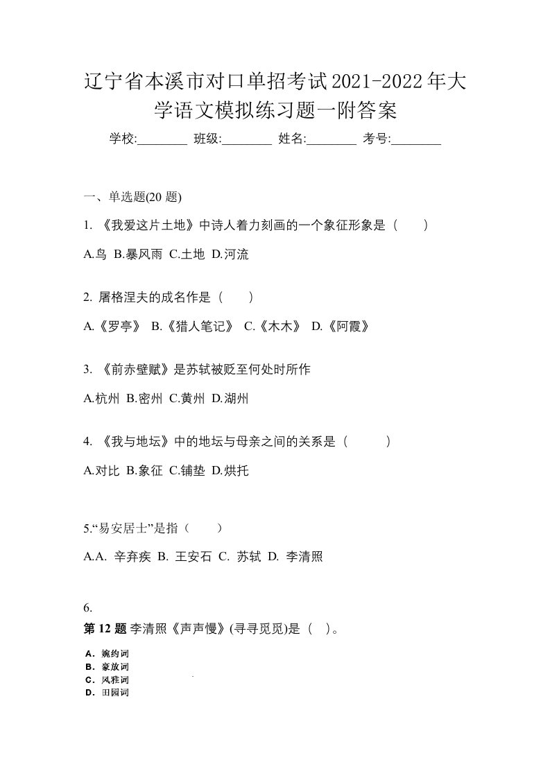 辽宁省本溪市对口单招考试2021-2022年大学语文模拟练习题一附答案