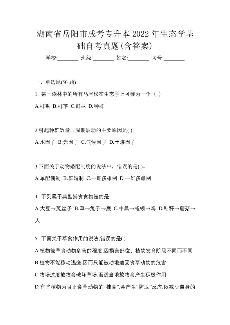 湖南省岳阳市成考专升本2022年生态学基础自考真题含答案