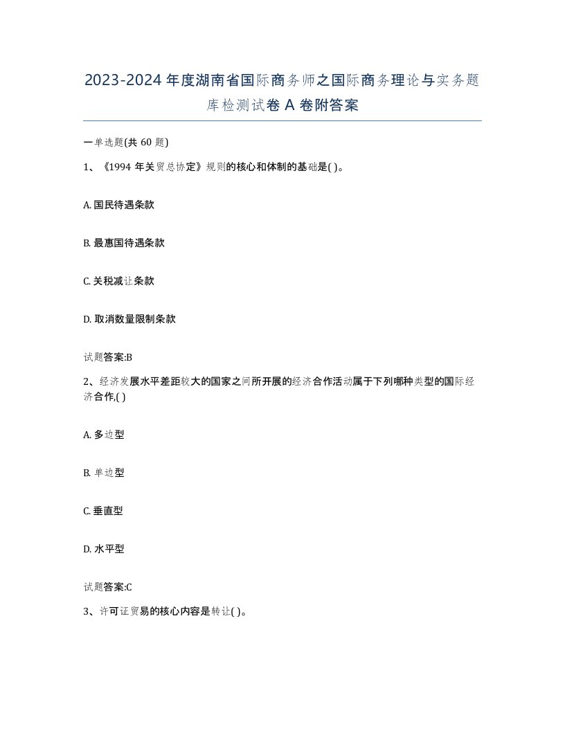 2023-2024年度湖南省国际商务师之国际商务理论与实务题库检测试卷A卷附答案