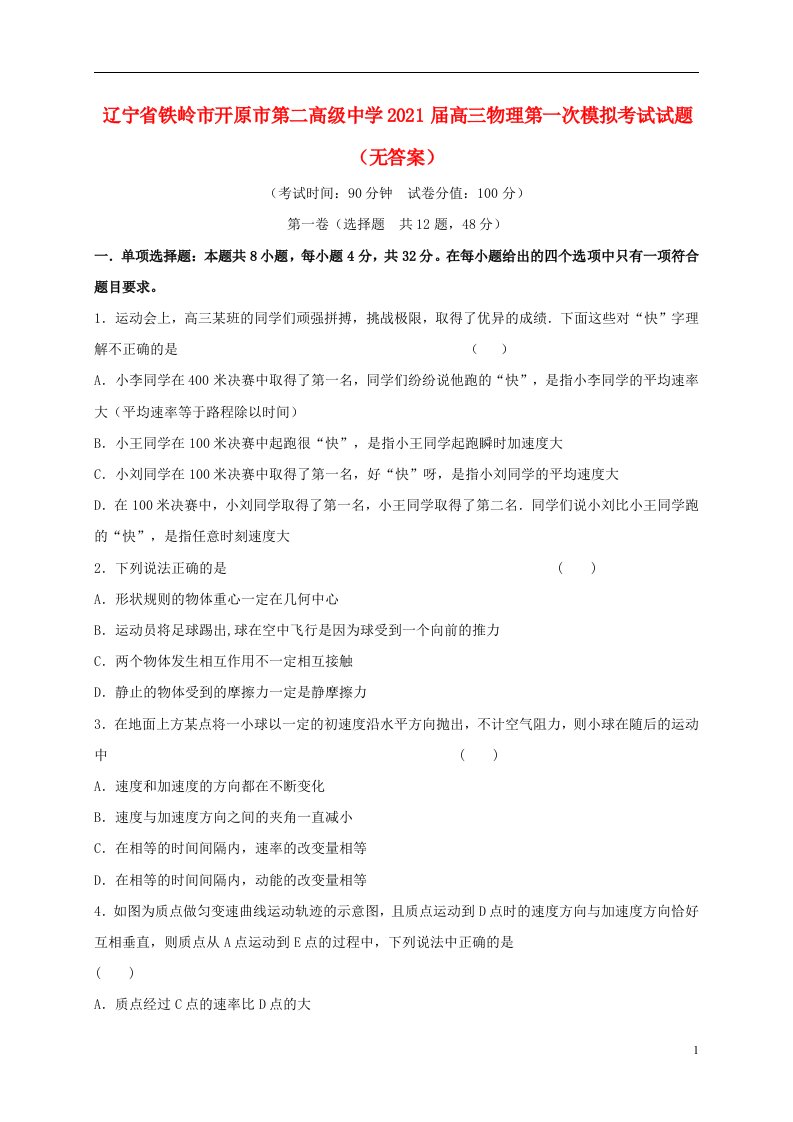 辽宁省铁岭市开原市第二高级中学2021届高三物理第一次模拟考试试题无答案