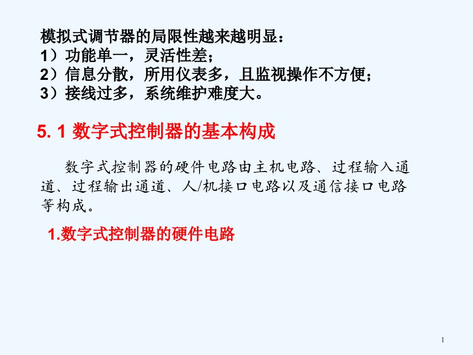 过程控制仪表第5章数字调节器课件