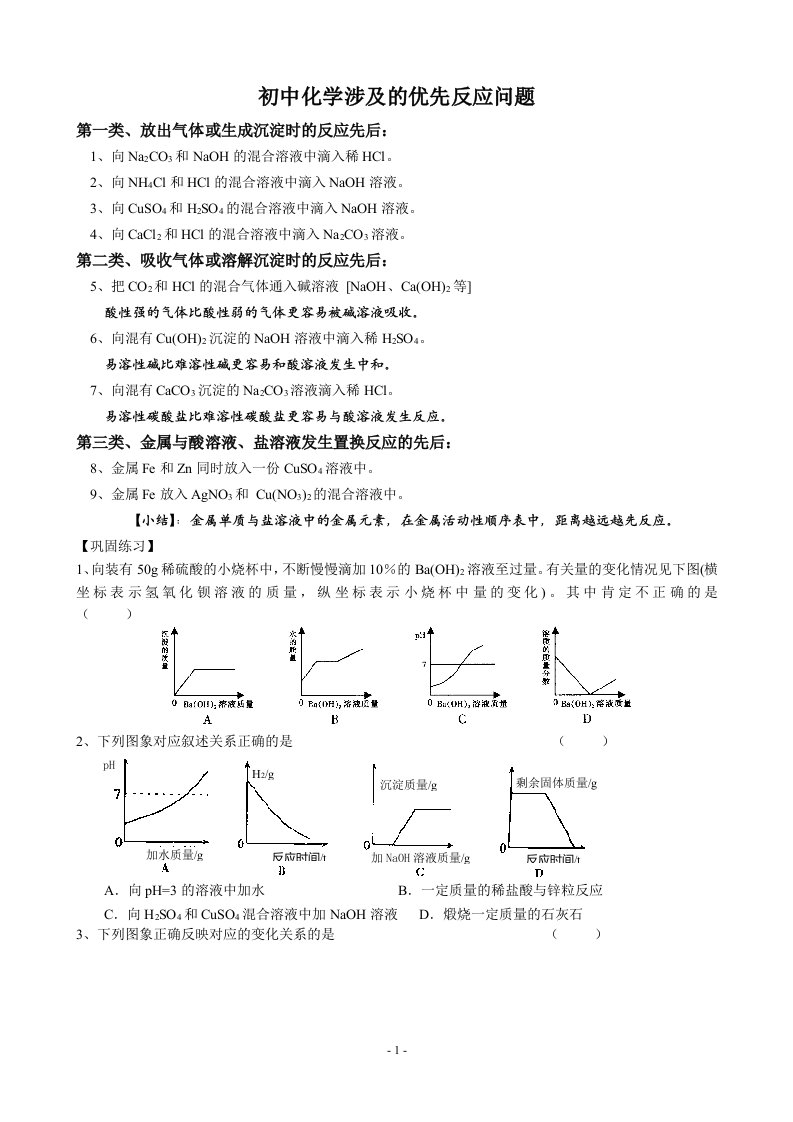 初中化学涉及优先反应问题