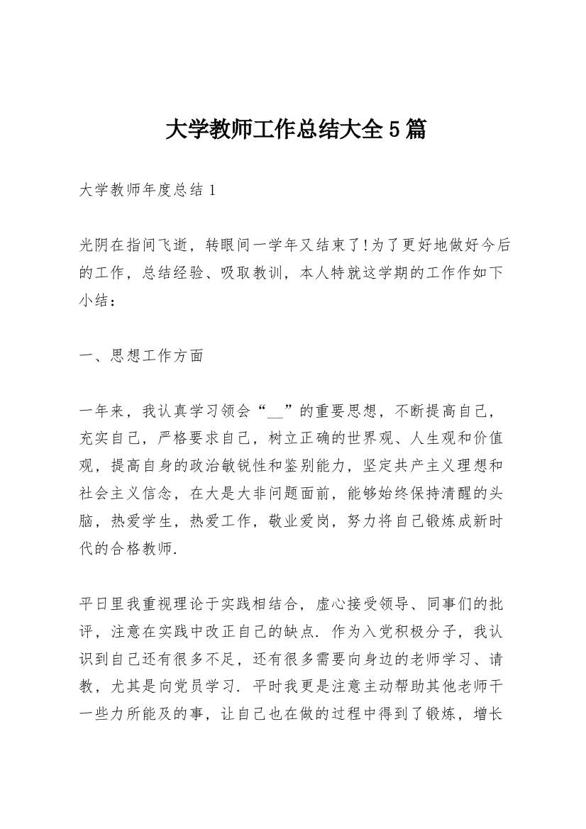 大学教师工作总结大全5篇