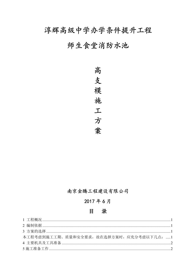 消防水池高支模施工方案