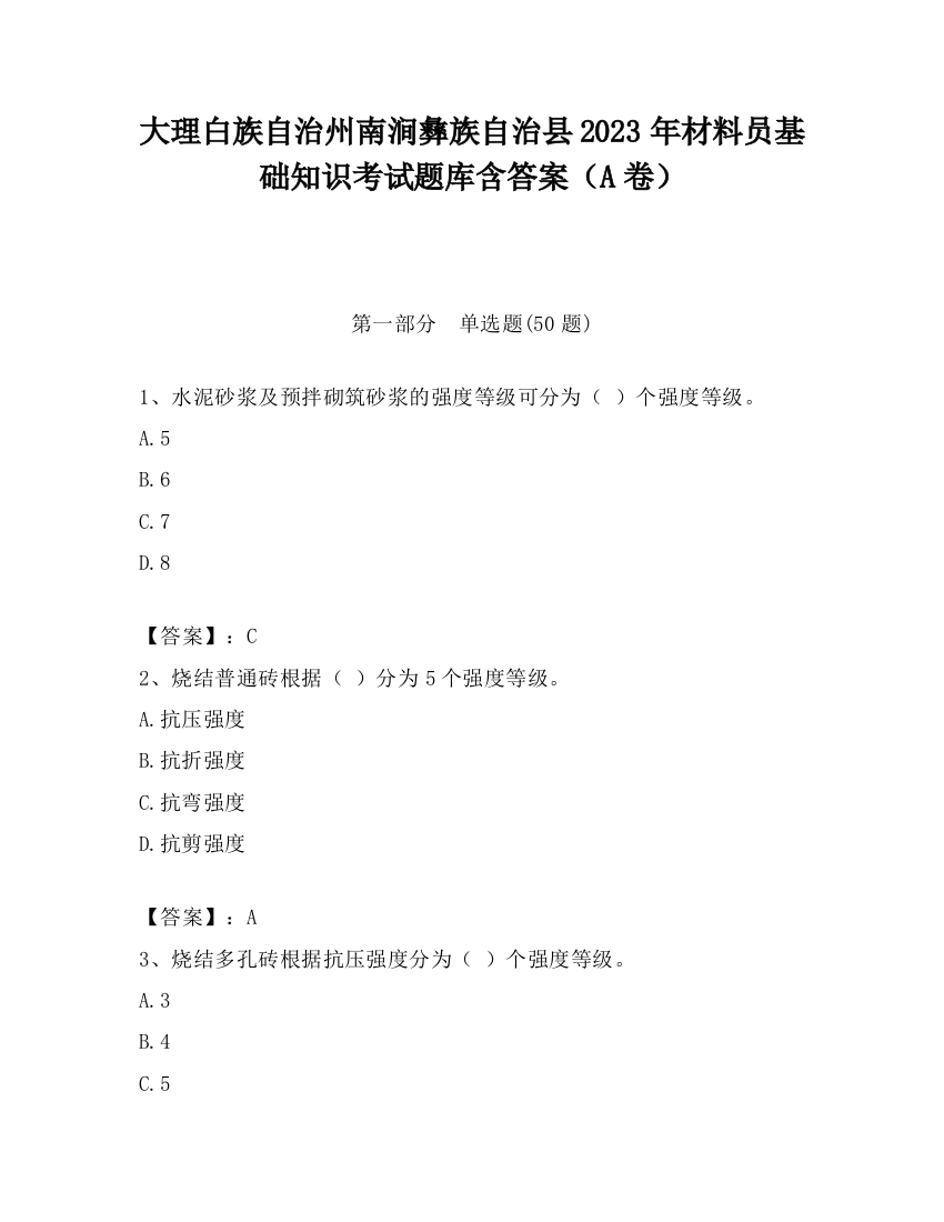 大理白族自治州南涧彝族自治县2023年材料员基础知识考试题库含答案（A卷）