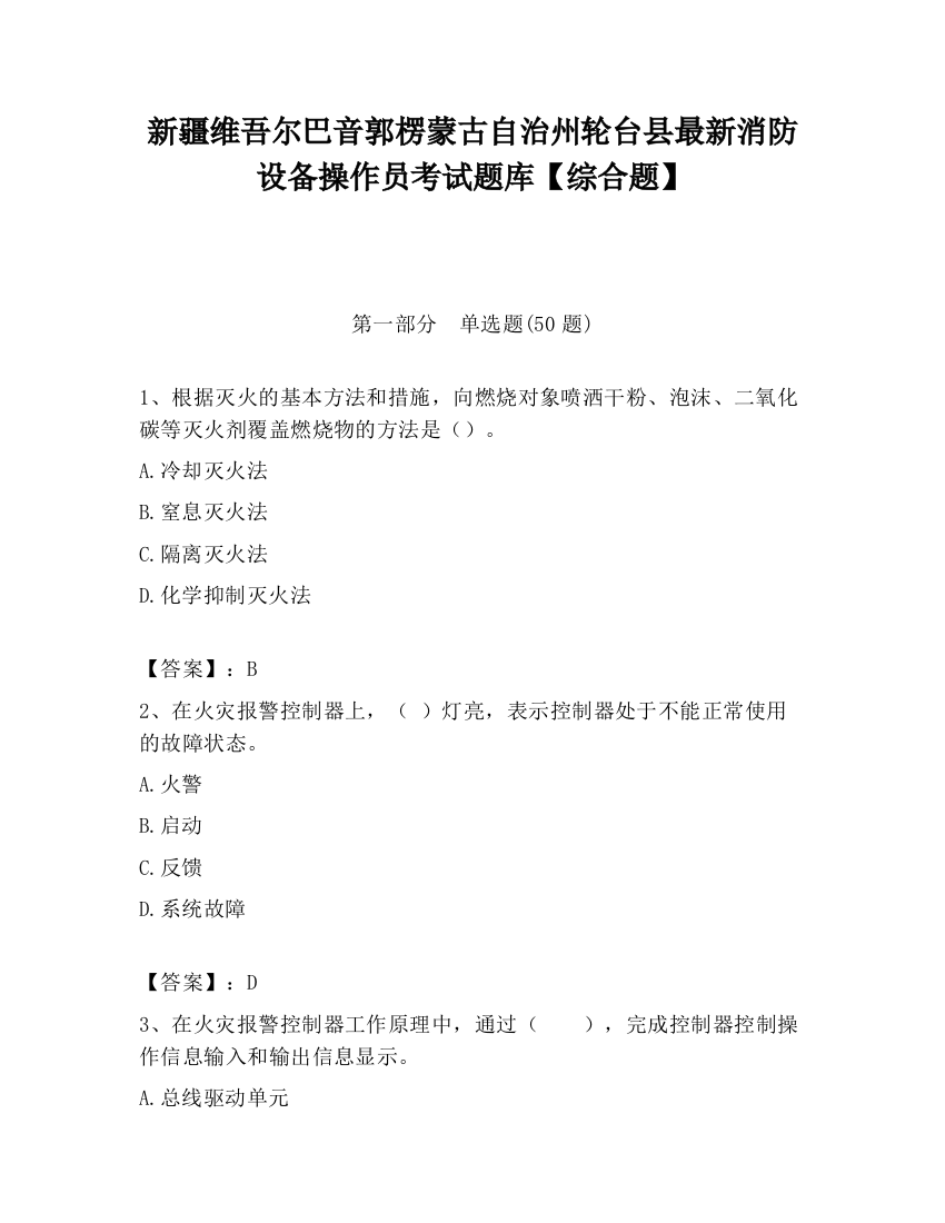 新疆维吾尔巴音郭楞蒙古自治州轮台县最新消防设备操作员考试题库【综合题】