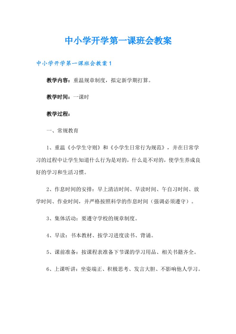 中小学开学第一课班会教案