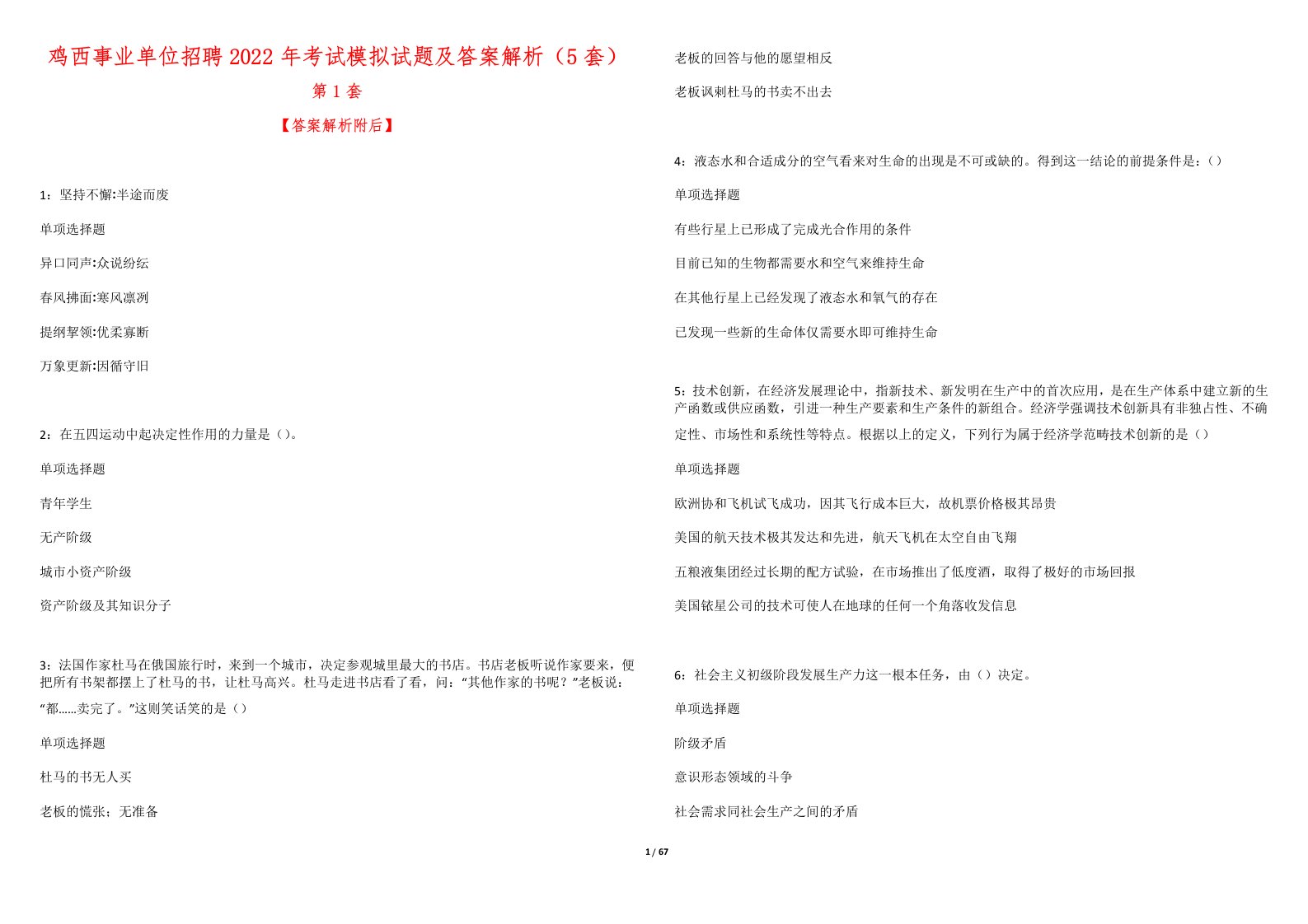 鸡西事业单位招聘2022年考试模拟试题及答案解析（5套）