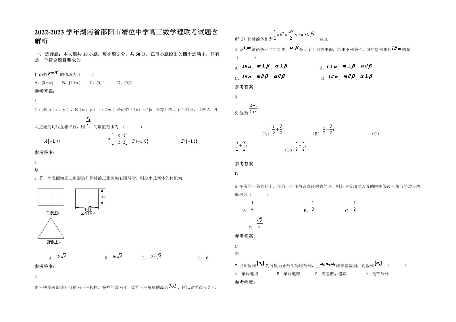 2022-2023学年湖南省邵阳市靖位中学高三数学理联考试题含解析