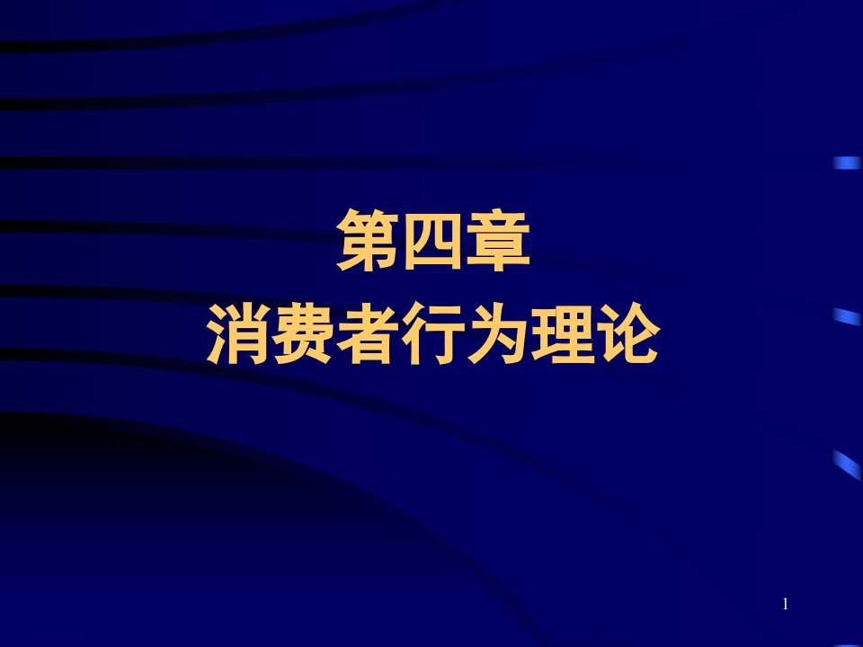 消费者行为理论教学课件PPT