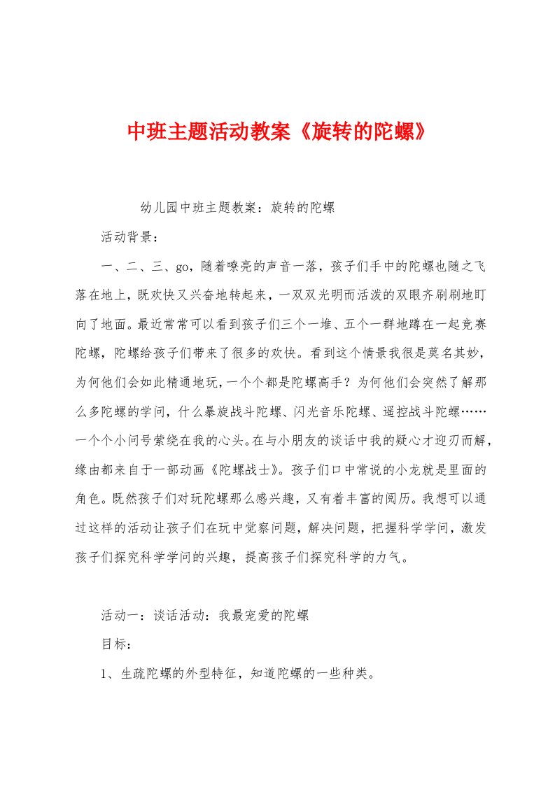 中班主题活动教案《旋转的陀螺》