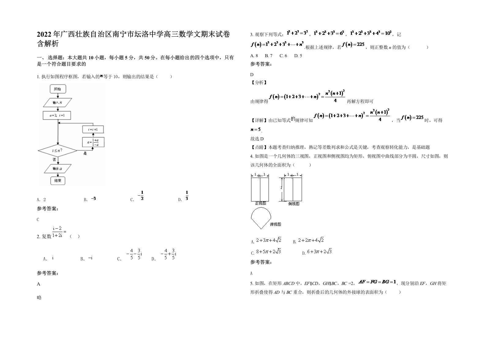 2022年广西壮族自治区南宁市坛洛中学高三数学文期末试卷含解析