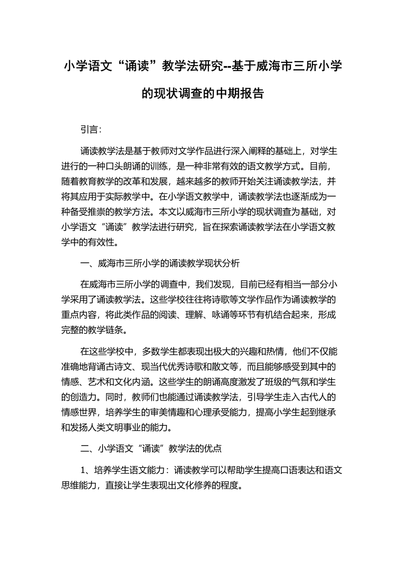 小学语文“诵读”教学法研究--基于威海市三所小学的现状调查的中期报告