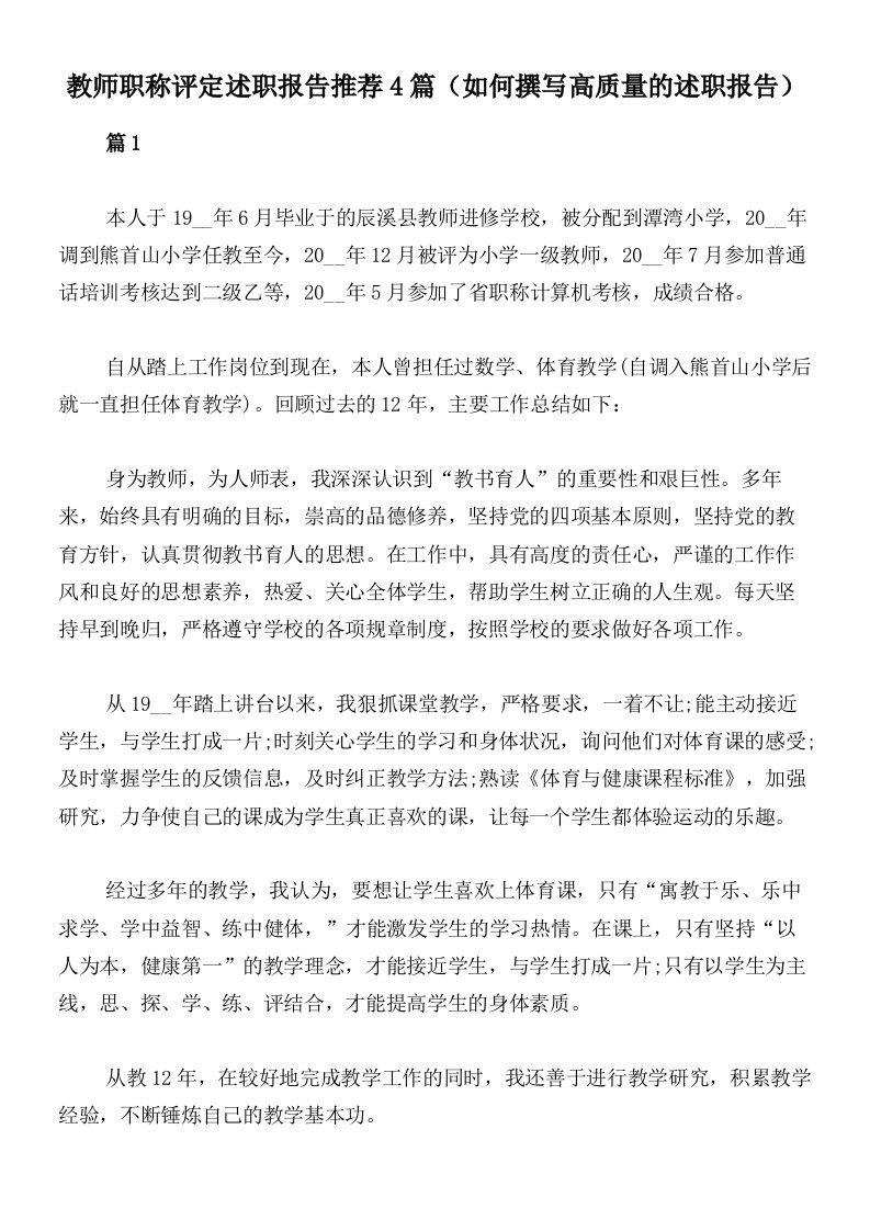 教师职称评定述职报告推荐4篇（如何撰写高质量的述职报告）