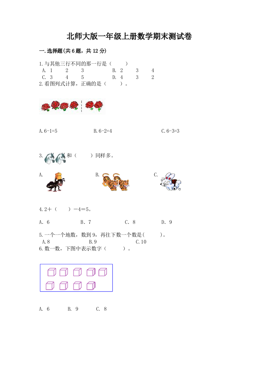 北师大版一年级上册数学期末测试卷含完整答案【名校卷】