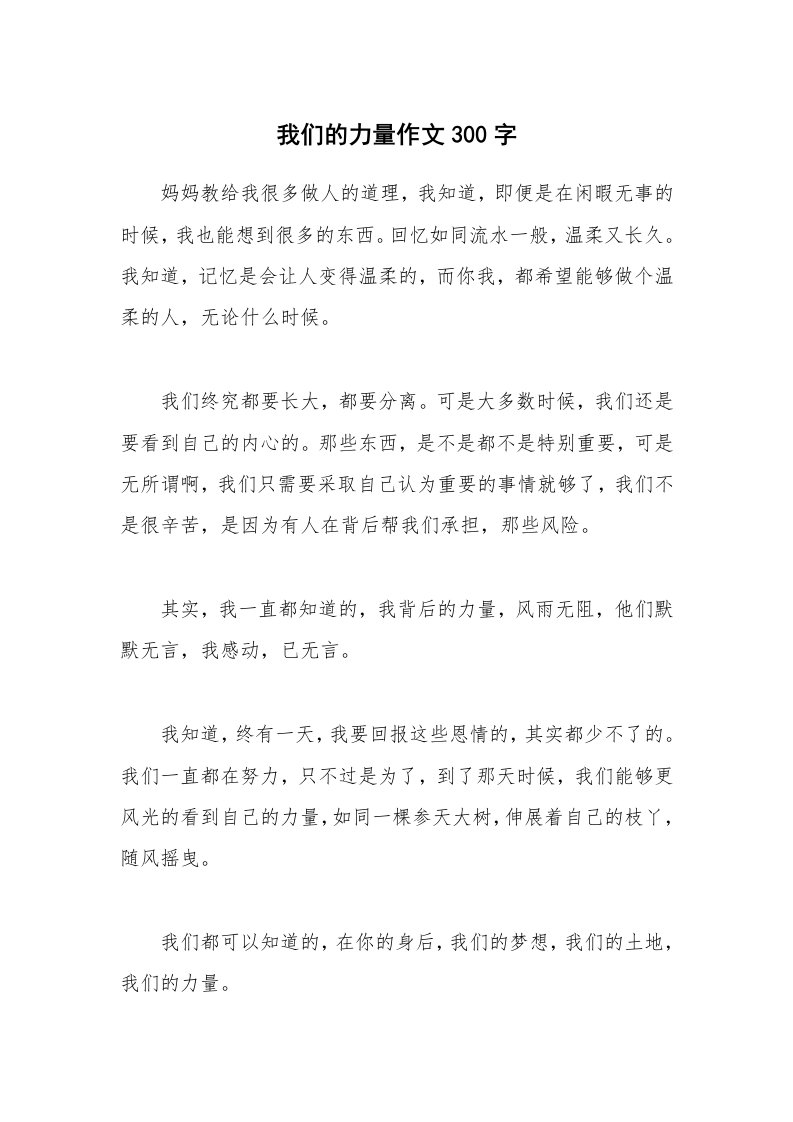 我们的力量作文300字