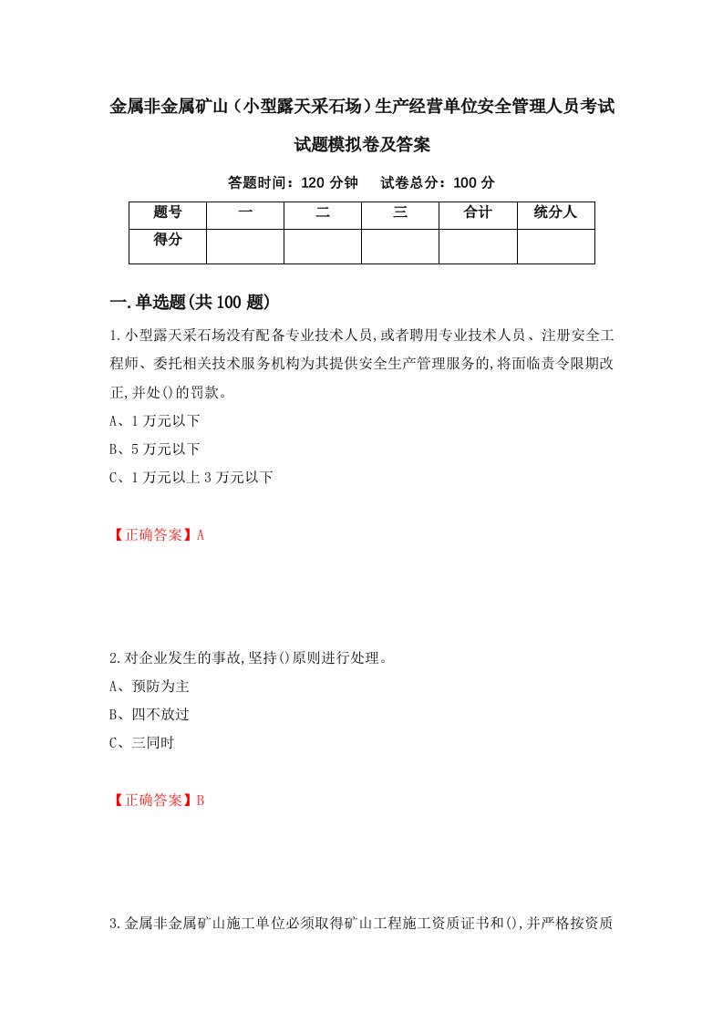 金属非金属矿山小型露天采石场生产经营单位安全管理人员考试试题模拟卷及答案51