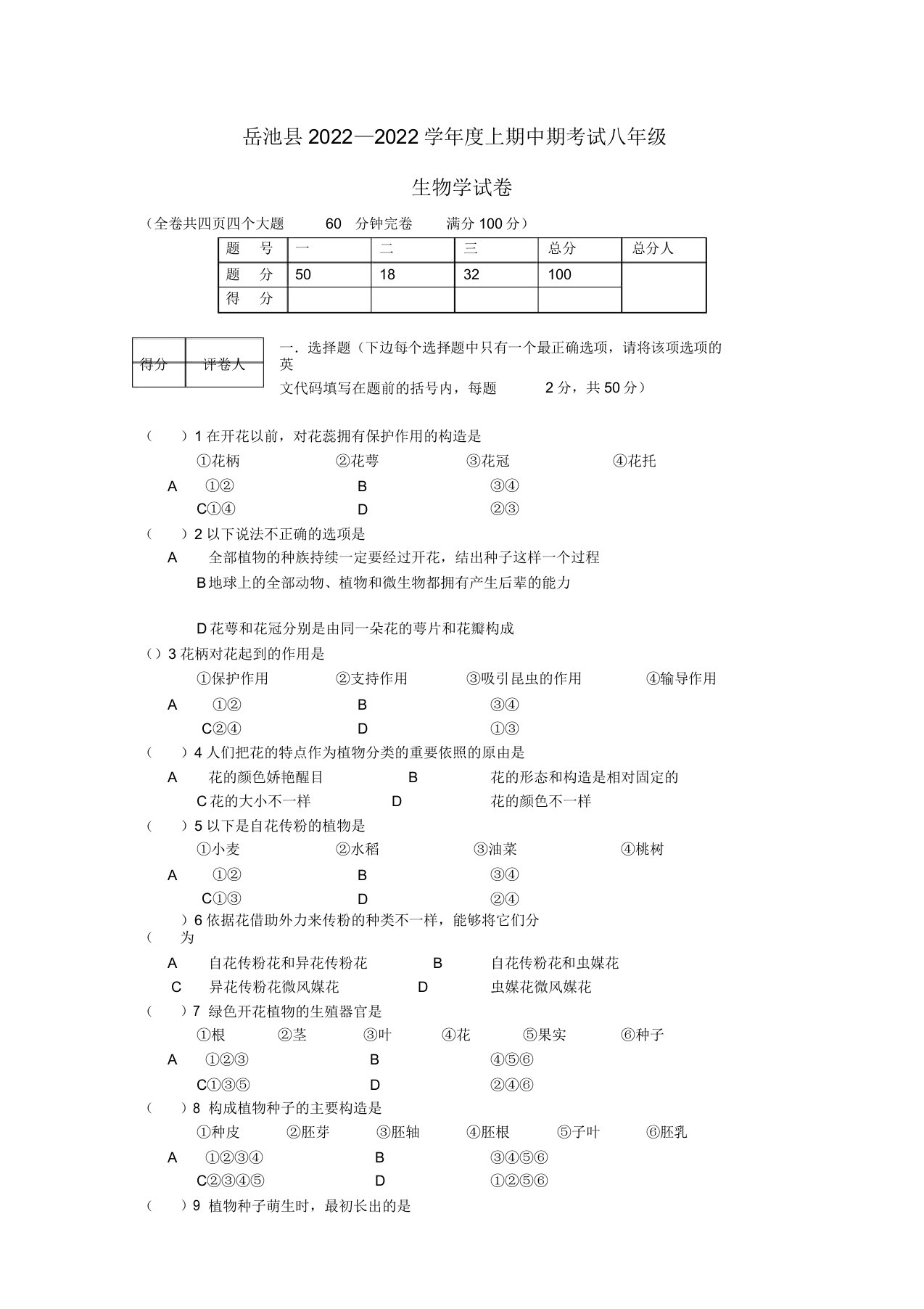 四川省广安市岳池县2022—2022学年度八年级生物上期期中试卷济南版