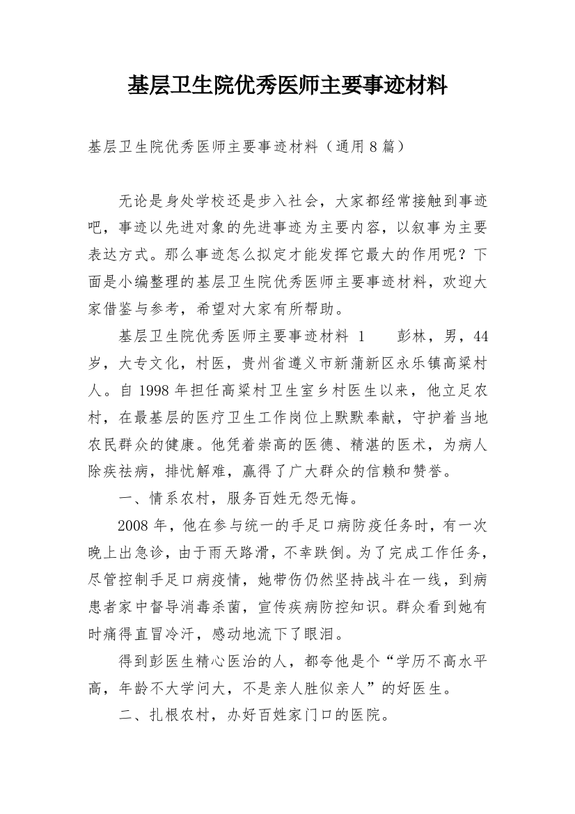 基层卫生院优秀医师主要事迹材料